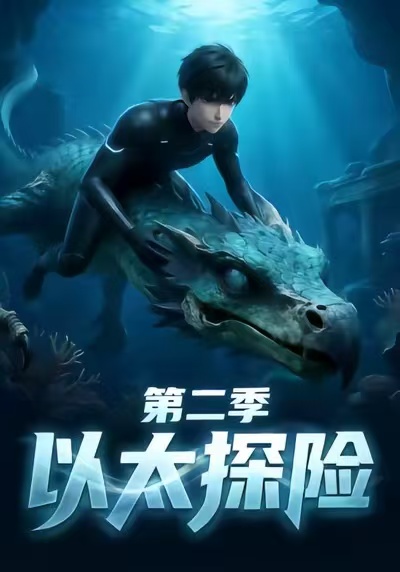 以太探险第二季-动漫合集