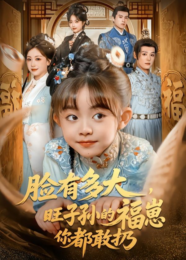 脸有多大旺子孙的福崽你都敢扔-奇幻萌宝