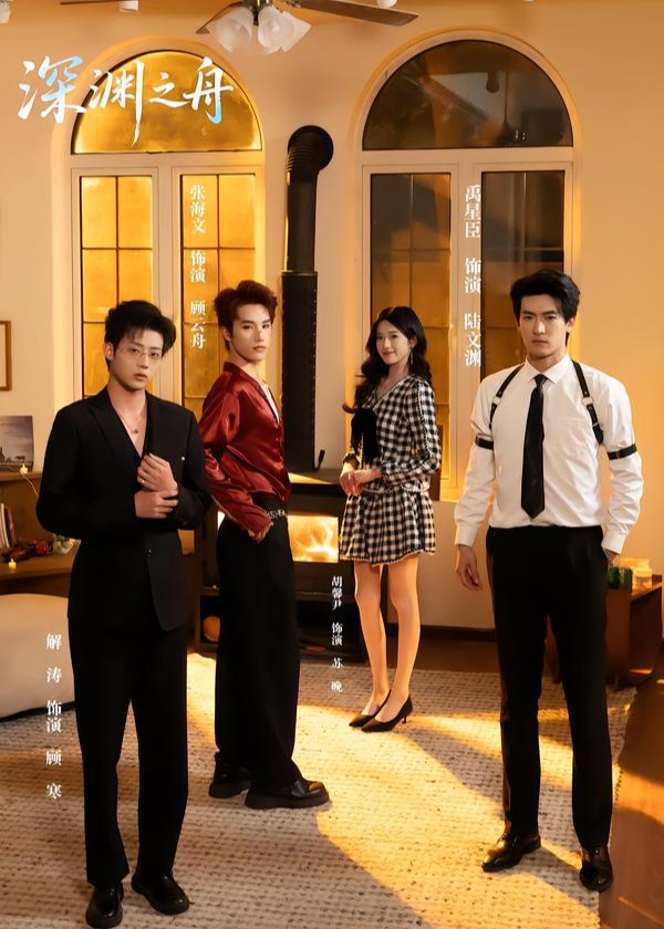 深渊之舟-家庭情感