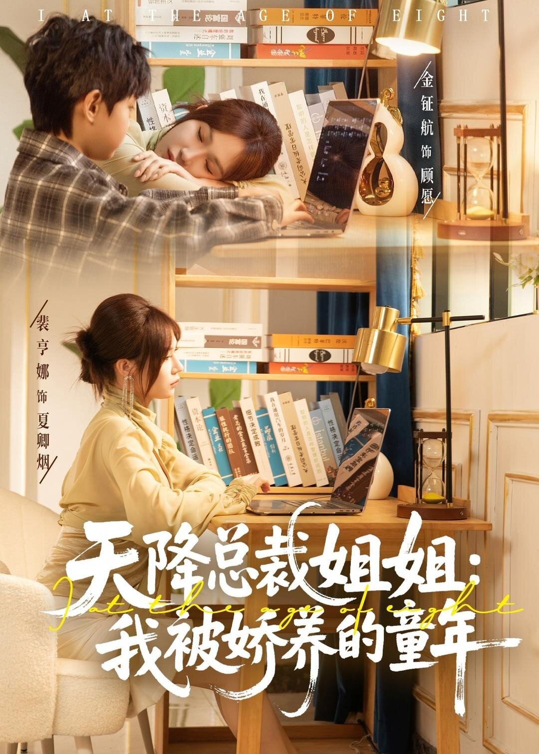 天降总裁姐姐我被娇养的童年-都市言情