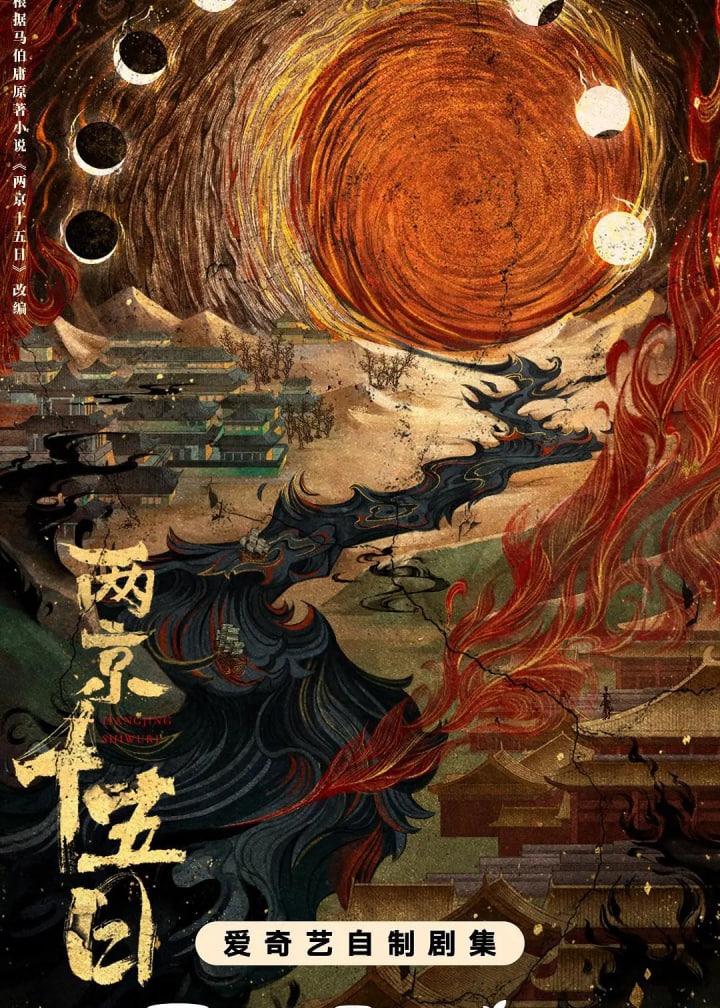 两京十五日海报