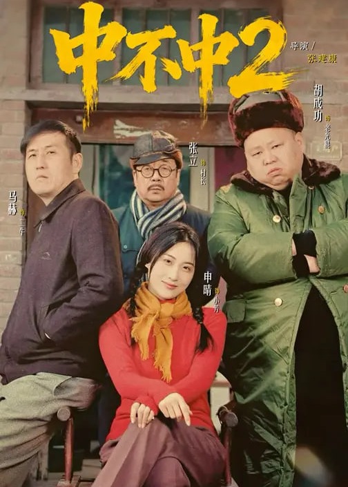 中不中第二部-都市日常