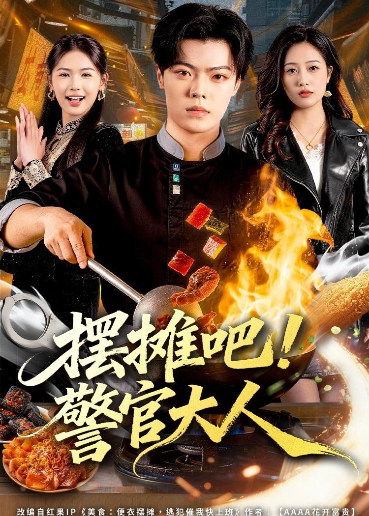 摆摊吧警官大人-都市逆袭