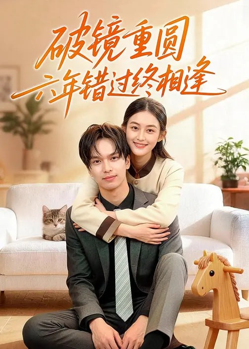 破镜重圆六年错过终相逢-家庭情感