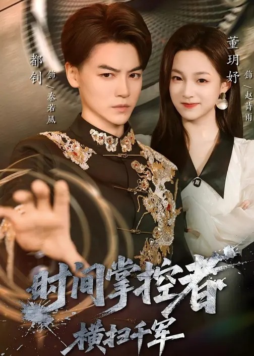 时间掌控者横扫千军-奇幻异能