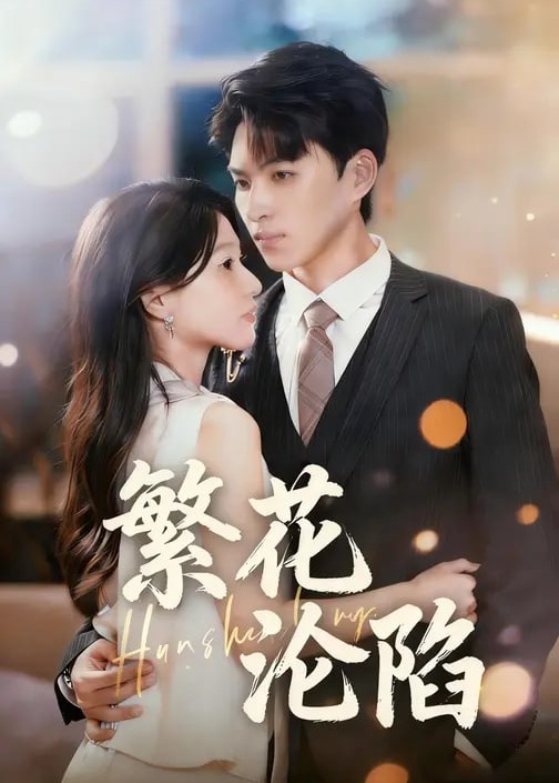 繁花沦陷-现代甜蜜