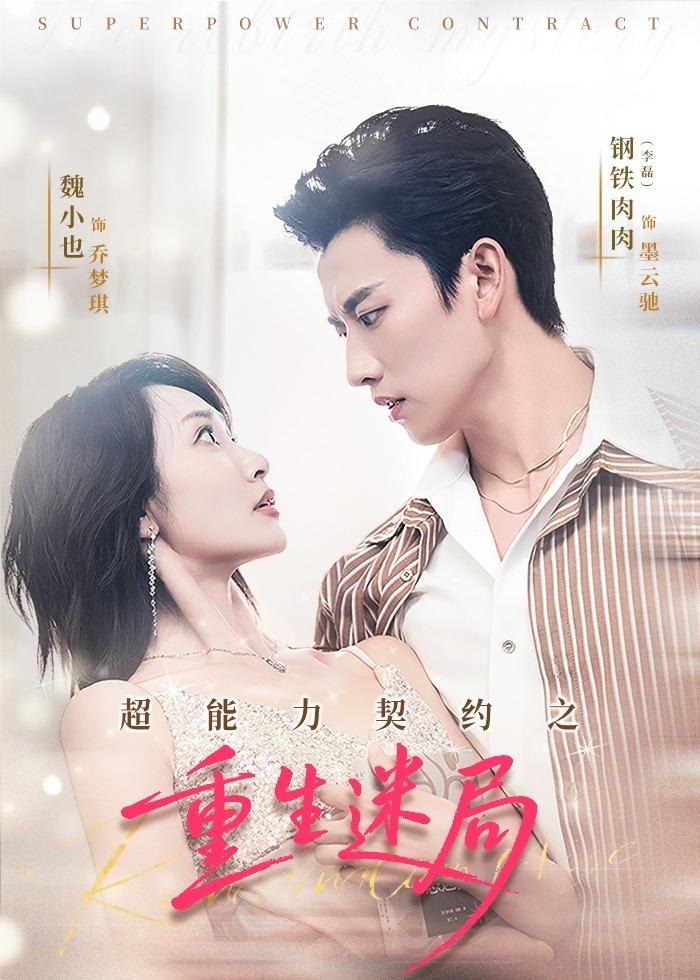 超能力契约之重生迷局-现代重生