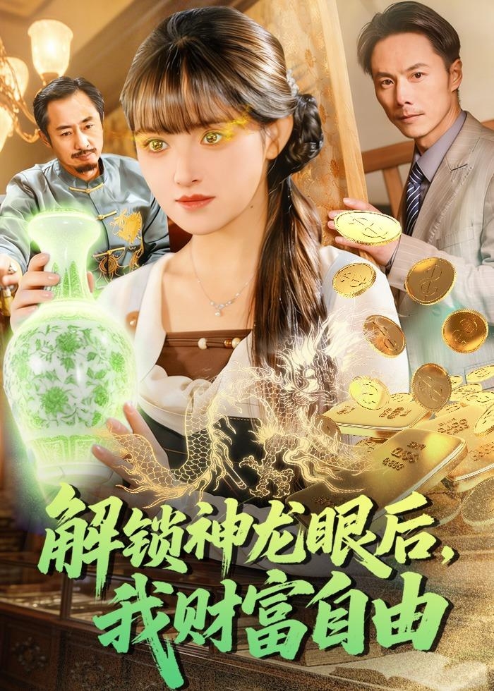 解锁神龙眼后我财富自由-奇幻异能海报