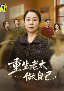 重生老太做自己-现代重生