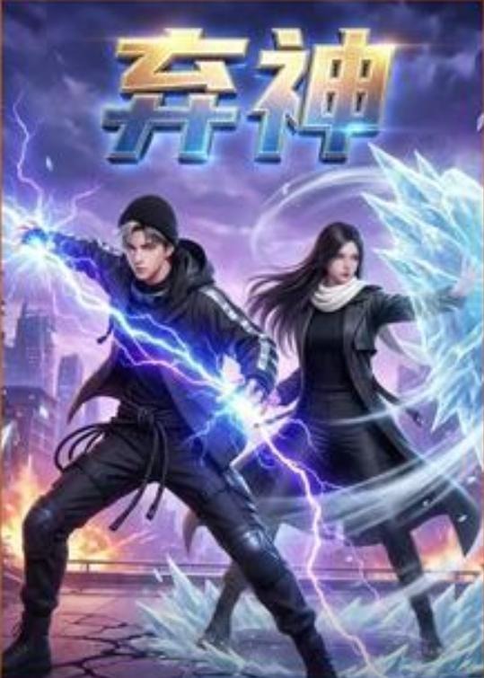 弃神-动漫合集