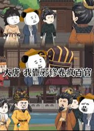 大唐，我靠邪修卷疯百官-动漫合集