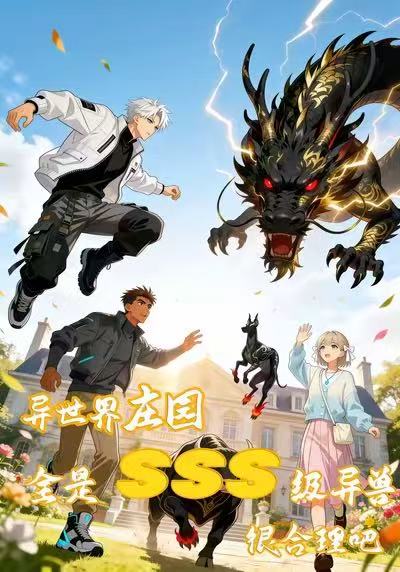 异世界庄园全是SSS级异兽很合理吧？-动漫合集海报