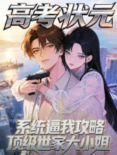 高考状元系统逼我攻略顶级世家大小姐-动漫合集