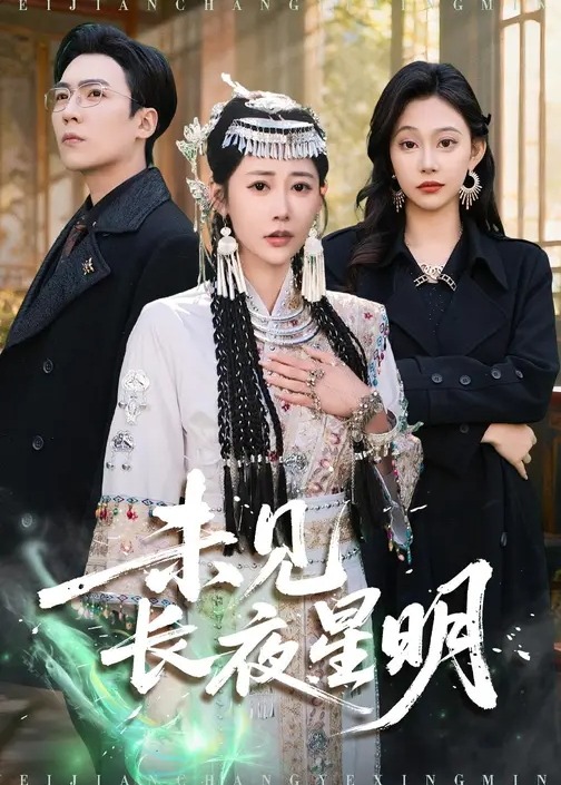 未见长夜星明-现代悬疑