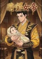 萌宝女帝-动漫合集