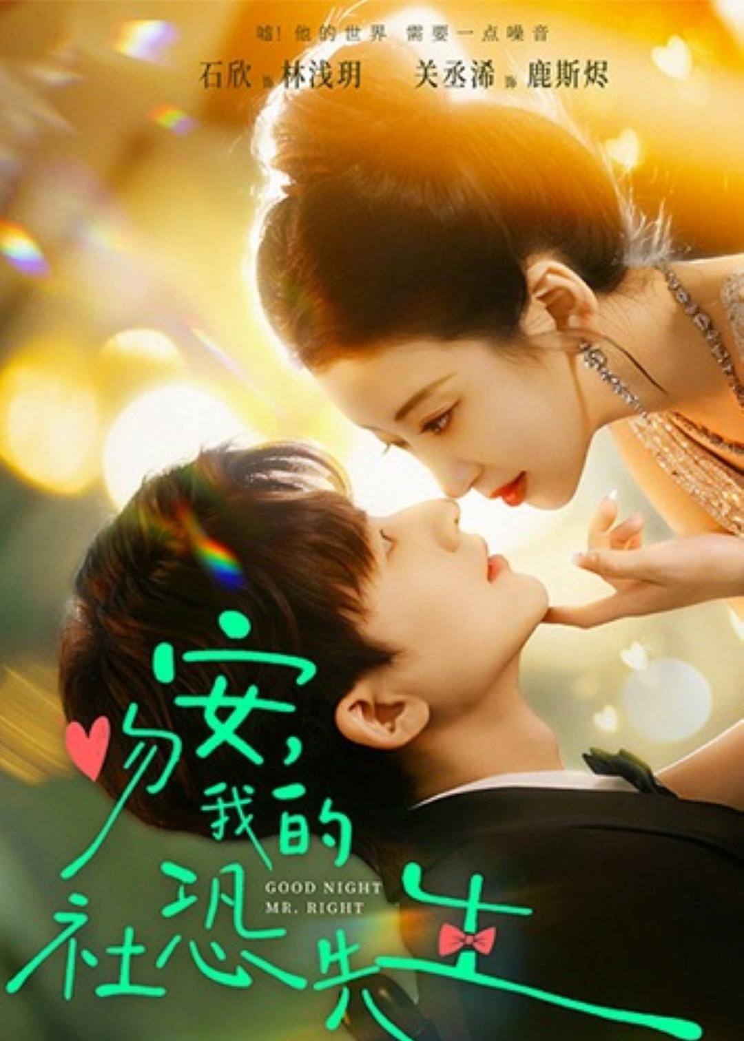 吻安我的社恐先生-都市言情