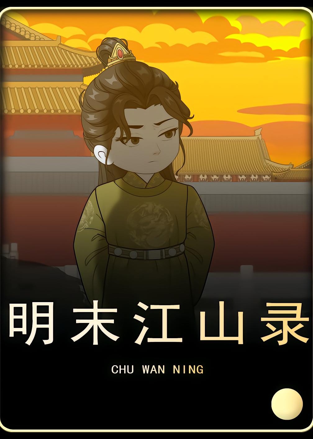 明末江山录第一季-动漫合集