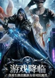 游戏降临：我重生氪出SSS级狐族女帝-动漫合集