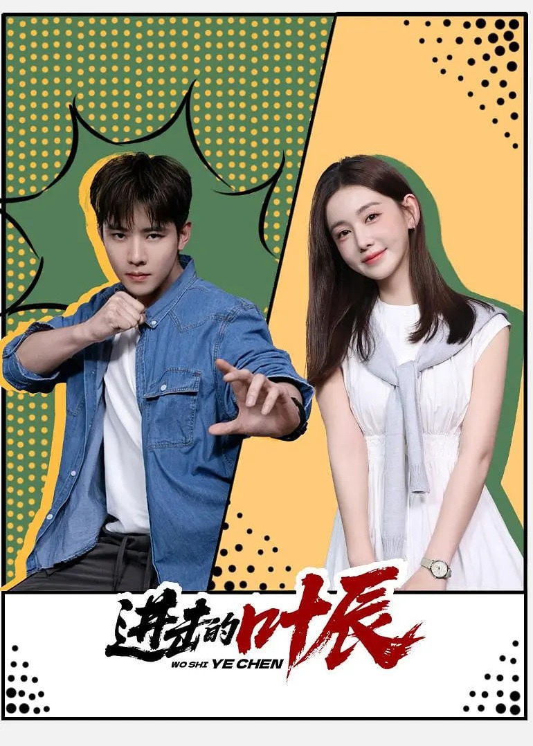 进击的叶辰