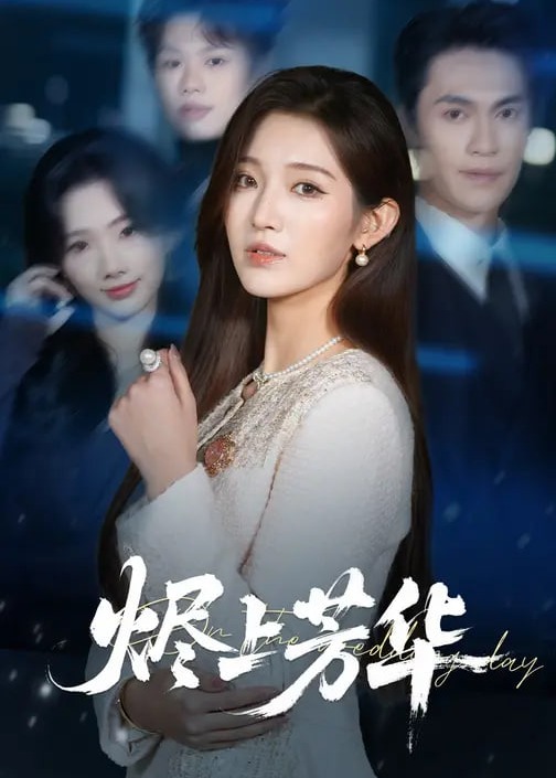 烬上芳华-女性成长