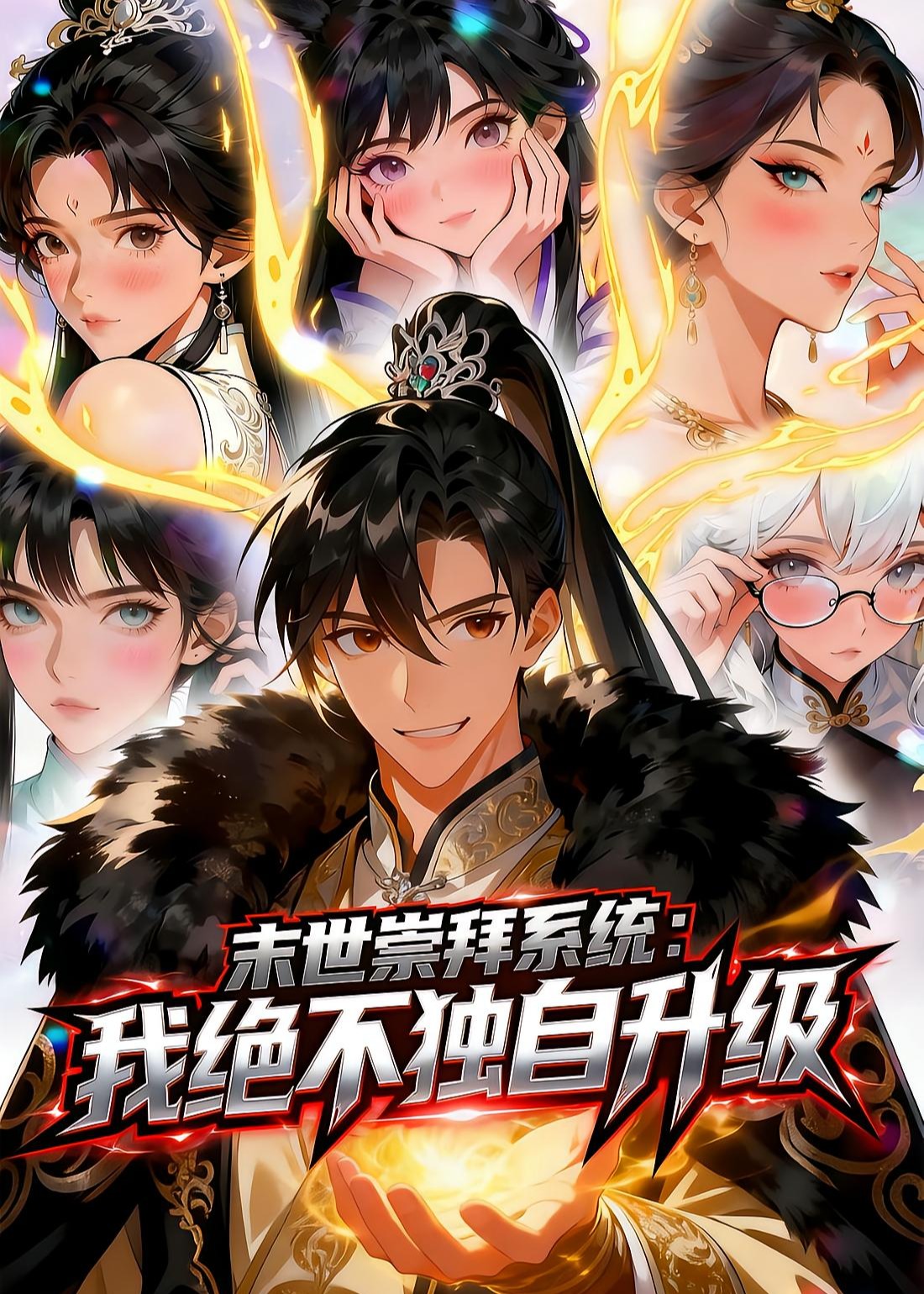 末世崇拜系统我绝不独自升级-动漫合集