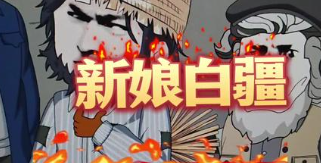 新娘白疆-动漫合集