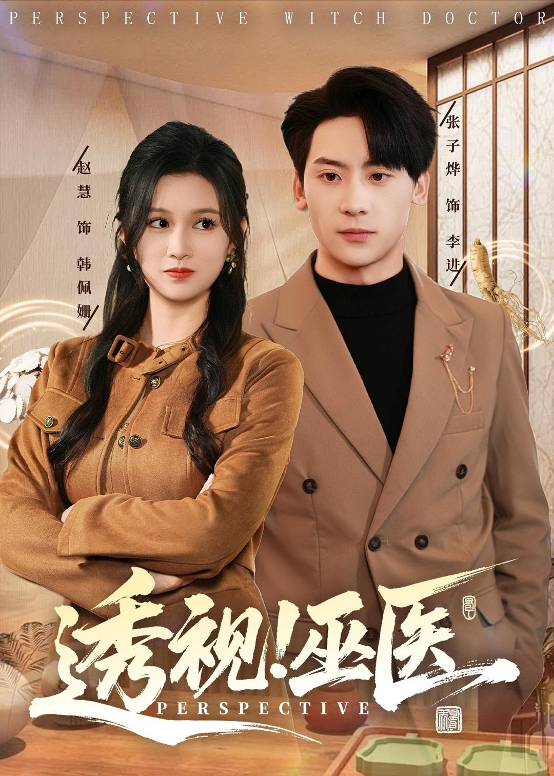 透视巫医-奇幻爱情