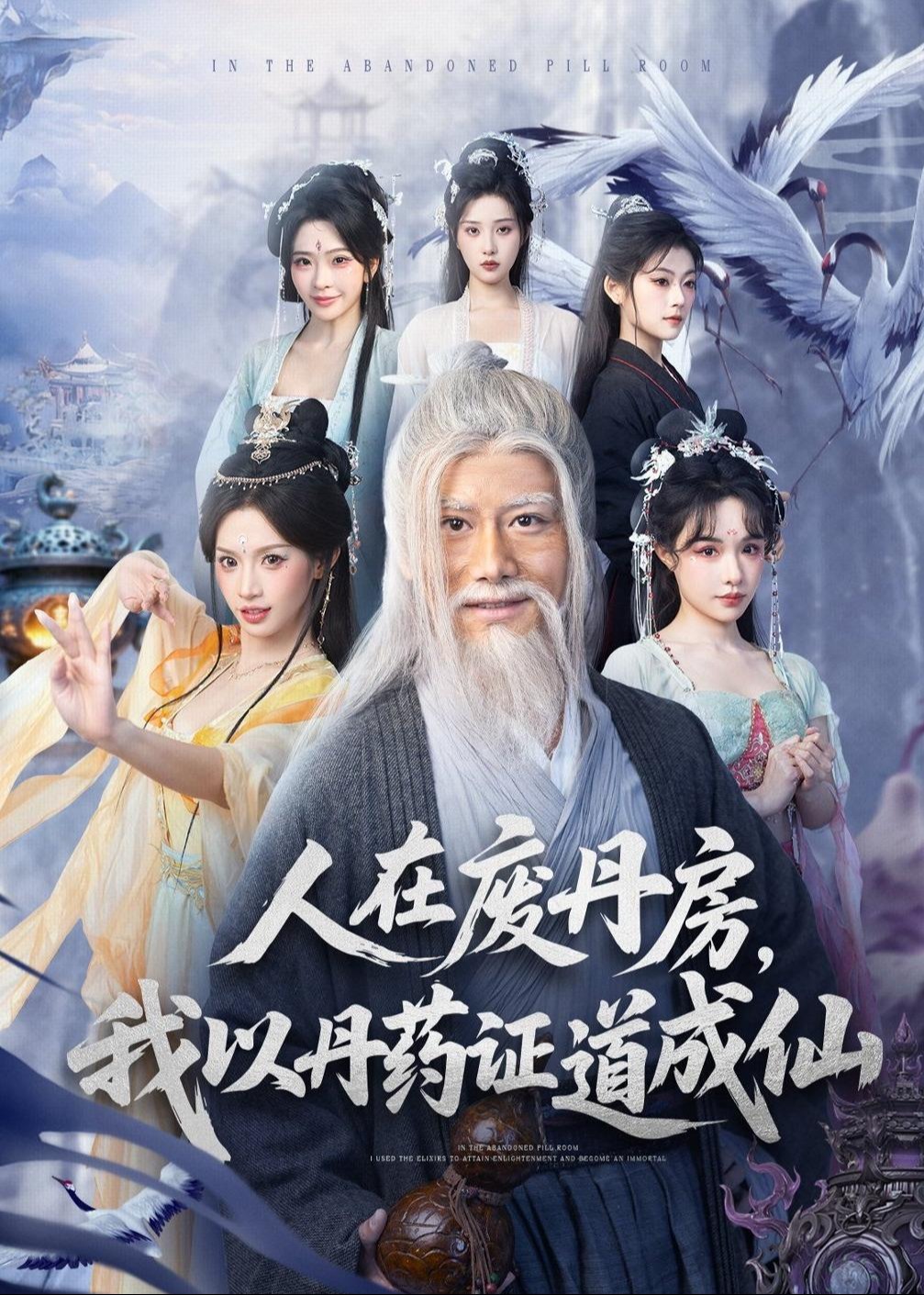 人在废丹房我以丹药证道成仙-奇幻异能