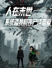人在末世系统逼我和丧尸谈恋爱-动漫合集