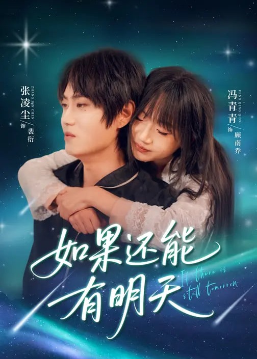 如果还能有明天-现代言情
