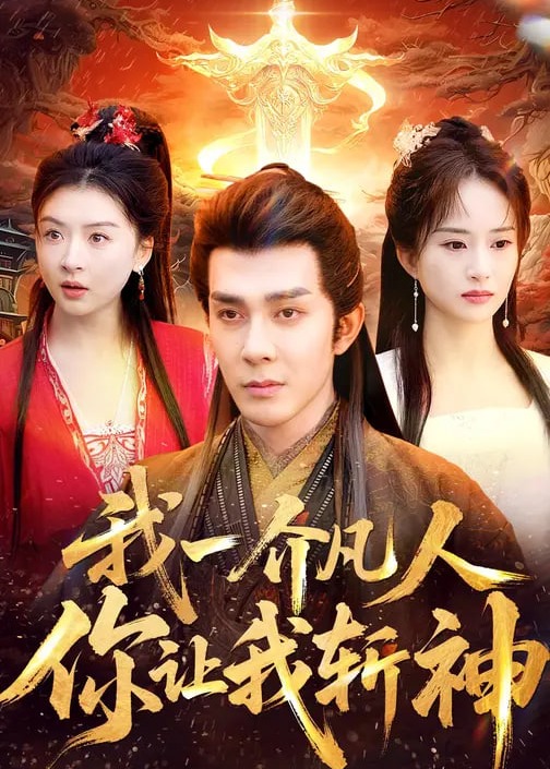 我一介凡人你让我斩神- 奇幻仙侠