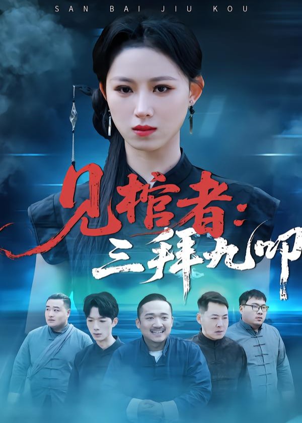 见棺者三拜九叩-奇幻悬疑