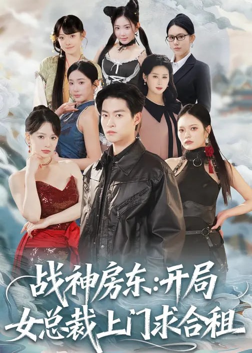 战神房东开局女总裁上门求合租-强者归来