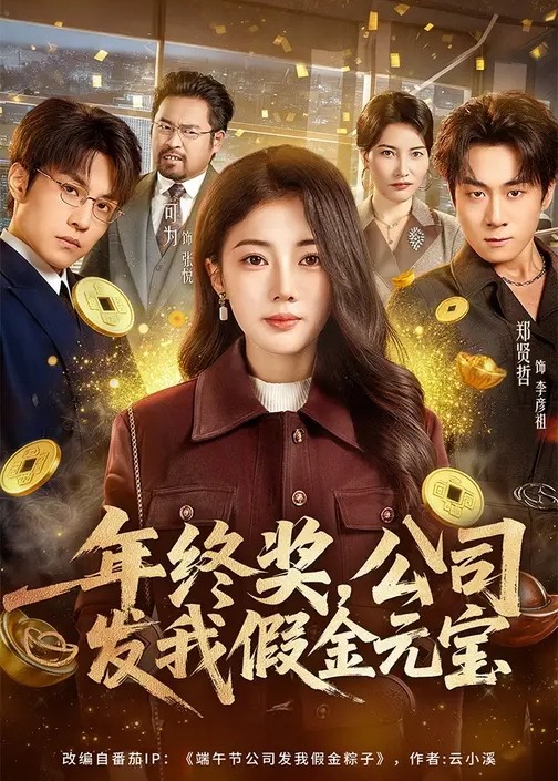 年终奖公司发我假金元宝-都市逆袭