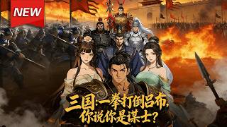 三国一拳打死吕布你说你是谋士-动漫合集