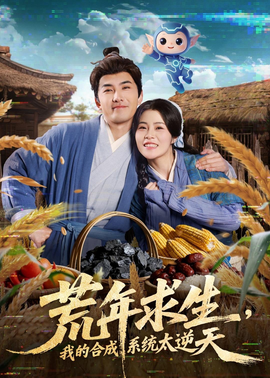 荒年求生我的合成系统太逆天-古代穿越