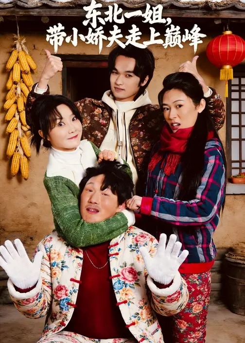 东北一姐带小娇夫走上巅峰-都市逆袭