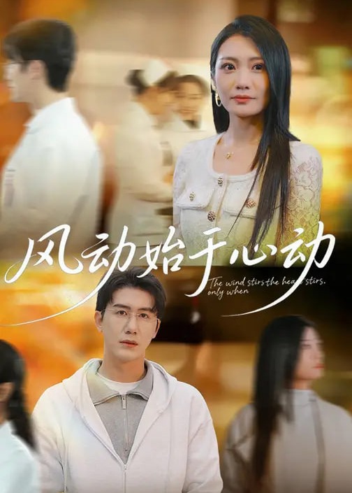 风动始于心动-现代甜蜜