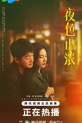 夜色正浓海报