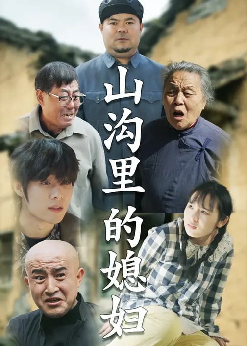山沟里的媳妇-家庭情感