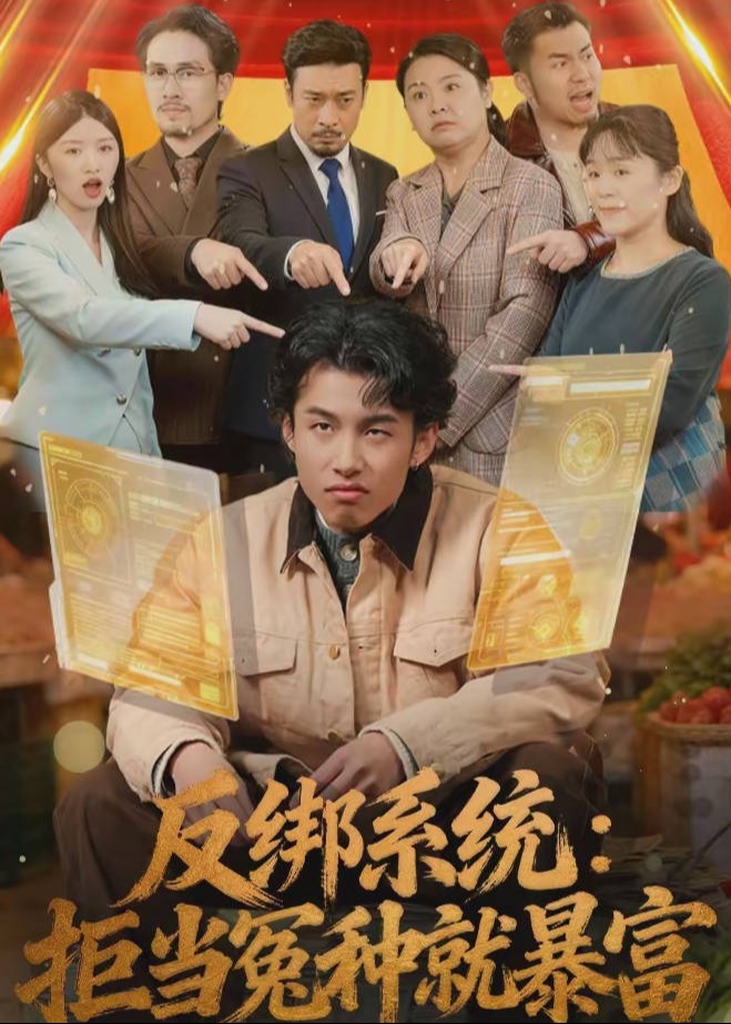 反绑系统拒当冤种就暴富-异能系统