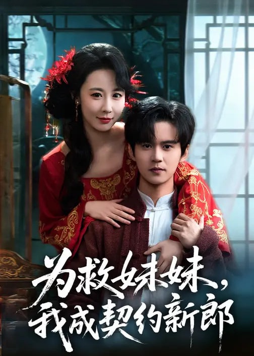 为救妹妹我成契约新郎-都市言情海报
