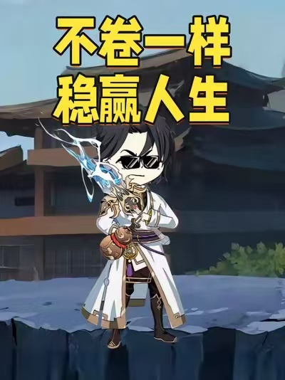 不卷一样稳赢人生-动漫合集