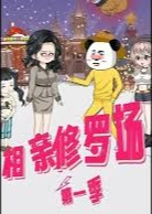 相亲修罗场第一季-动漫合集