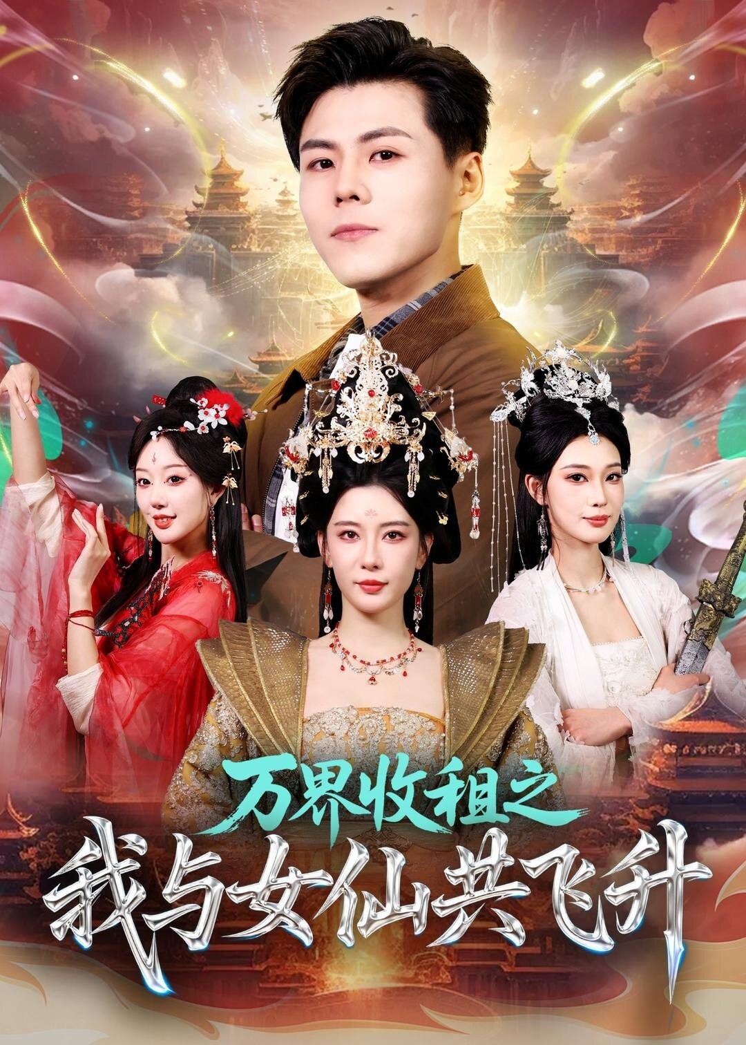 万界收租之我与女仙共飞升-奇幻异能