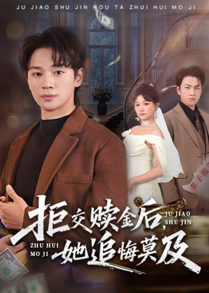 拒交赎金后她追悔莫及-都市言情海报