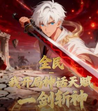 全民我开局神话天赋一剑斩神-动漫合集