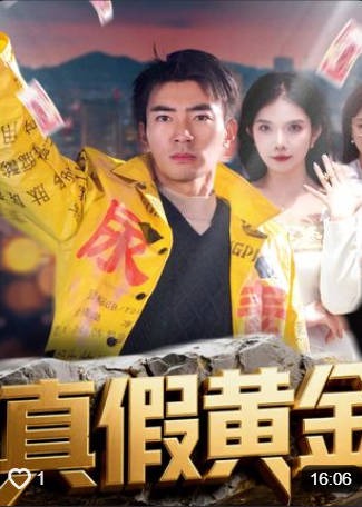 真假黄金-都市逆袭