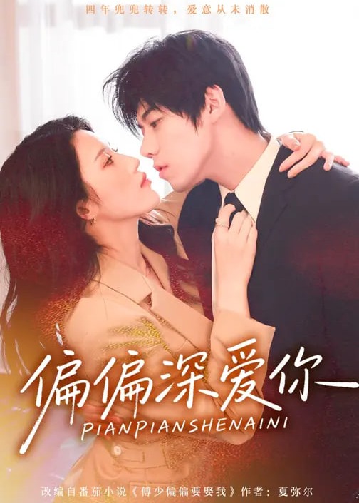 偏偏深爱你-现代甜蜜