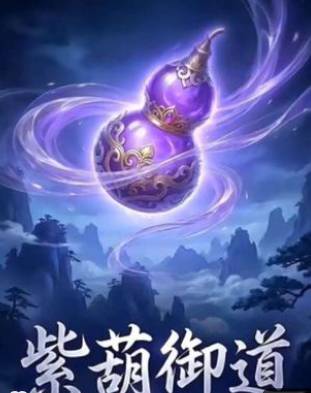 紫葫御道-动漫合集